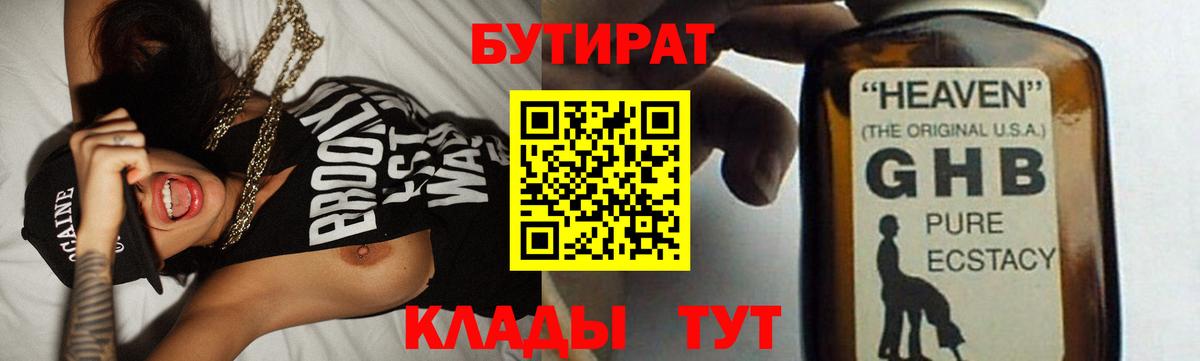 БУТИРАТ 99% Ртищево